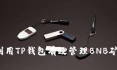 如何利用TP钱包有效管理BNB矿工费？