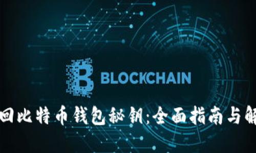 如何找回比特币钱包秘钥:全面指南与解决方案