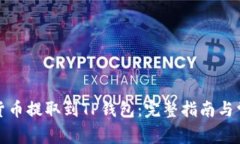 如何将数字货币提取到TP钱包：完整指南与常见问