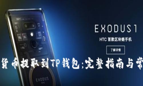 如何将数字货币提取到TP钱包：完整指南与常见问题解答