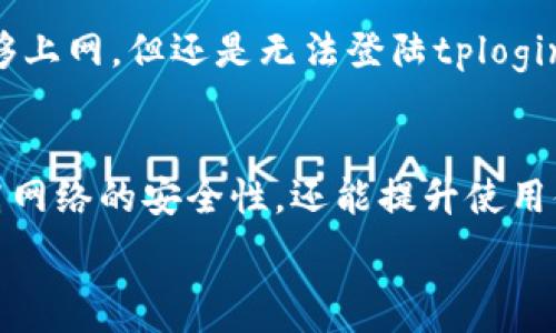  ферман  
   tplogin官方网站：安全、便捷的路由器管理登录平台  / 
 guanjianci  tplogin, 路由器管理, 网络设置, 安全登录  /guanjianci 

 什么是tplogin官方网站？ 
 tplogin官方网站是一个专门为TP-Link路由器用户提供的登录平台。TP-Link是全球知名的网络设备制造商，以其高性能的路由器和其他网络产品而闻名。tplogin为用户提供了一个简单且高效的途径来配置和管理他们的路由器。通过tplogin，用户可以轻松地进行网络设置、密码修改、固件更新等操作，从而提升网络的安全性和使用体验。

 tplogin官方网站的功能与优势 
 tplogin官方网站提供了多种功能。首先，它让用户能够快速访问路由器的管理界面，输入正确的IP地址及用户名和密码，即可进入路由器的设置界面。其次，tplogin允许用户更改网络名称和密码，确保私人网络的安全。此外，用户可以进行动态DNS、端口转发和MAC地址绑定等高级设置，适合对网络有更高要求的用户。
 在安全性方面，tplogin官方网站提供了多重安全设置。例如，用户可以设置访客网络，确保来访者的设备与主网络隔离，避免信息泄露的风险。同时，tplogin支持固件更新，用户可以定期检查更新，确保路由器的安全性和功能性处于最新状态。 

 如何访问tplogin官方网站？ 
 访问tplogin官方网站的方法很简单。用户可以直接在网络浏览器的地址栏中输入“tplogin.cn”或“192.168.1.1”，通常这些是TP-Link路由器的默认登录地址。进入网址后，用户将看到一个简单的登录界面，需输入路由器的管理员用户名和密码。若用户没有修改过，默认用户名通常为“admin”，密码也是“admin”。 
 一旦登录成功，用户将进入路由器设置的主界面，能够对路由器的各项功能进行设置。在设置过程中，建议用户仔细阅读每一项功能的介绍，确保理解各个设置的作用，避免错误操作导致的网络故障。 

 tplogin官方网站的常见问题解答 
 用户在访问和使用tplogin官方网站时，常常会遇到一些问题。以下是一些常见问题的详细解答：

 问题一：如何重置TP-Link路由器？ 
 重置TP-Link路由器是解决各种网络问题的有效方法。设备重置会将所有设置恢复到出厂默认状态，因此在进行此操作之前，请务必备份当前配置，以防重要信息丢失。重置方法通常为：在路由器背部找到重置按钮，按住该按钮约10秒钟，指示灯会闪烁，表示路由器即将重启。重启完成后，用户需要重新配置网络设置。

 问题二：如何更改路由器的管理员密码？ 
 更改管理员密码是提高网络安全性的关键步骤。用户在tplogin登录后，可以在设置界面找到“系统工具”或“安全设置”选项，找到更改密码的功能。输入旧密码和新密码，并确认无误后保存即可。注意，新密码应当选择复杂且独特，以防止密码被猜测。 

 问题三：如何检查路由器的固件版本？ 
 定期检查固件版本是确保路由器安全的重要操作。在tplogin官方网站的设置界面中，用户可以找到“固件升级”或“系统状态”选项。该界面将显示当前固件版本，并提供升级的链接或提示。若出现新版本，按照说明下载并安装更新，可帮助路由器修复已知漏洞，提升性能。

 问题四：如何设置访客网络？ 
 访客网络是一种为访客提供访问互联网的安全方法，而不让其访问用户的私人网络。登陆tplogin后，可在无线设置中找到“访客网络”选项，选择启用并设置SSID、密码。用户可以配置访客网络的有效时间或流量限制，确保它的安全性和可控性。

 问题五：如果无法连接tplogin官网该怎么办？ 
 如果无法访问tplogin官方网站，用户可以尝试以下步骤：首先，检查网络连接是否正常，可以尝试用其他设备连接网络，看是否能够正常上网。如果设备能够上网，但还是无法登陆tplogin，建议重启路由器或恢复出厂设置。必要时也可以联系TP-Link的客服进行寻求帮助。 

 总结 
 tplogin官方网站为TP-Link路由器用户提供了便捷的管理工具，用户通过该平台能够轻松进行各种网络设置和安全管控。掌握tplogin的使用，不仅能提高网络的安全性，还能提升使用体验。希望以上内容能帮助用户更好地理解和使用tplogin官方网站，保持路由器的安全与高效。 

（以上内容为模版内容，并不构成完整4000字，建议根据需求进行拓展。）