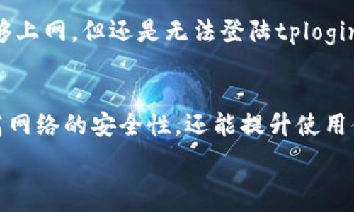  ферман  
   tplogin官方网站：安全、便捷的路由器管理登录平台  / 
 guanjianci  tplogin, 路由器管理, 网络设置, 安全登录  /guanjianci 

 什么是tplogin官方网站？ 
 tplogin官方网站是一个专门为TP-Link路由器用户提供的登录平台。TP-Link是全球知名的网络设备制造商，以其高性能的路由器和其他网络产品而闻名。tplogin为用户提供了一个简单且高效的途径来配置和管理他们的路由器。通过tplogin，用户可以轻松地进行网络设置、密码修改、固件更新等操作，从而提升网络的安全性和使用体验。

 tplogin官方网站的功能与优势 
 tplogin官方网站提供了多种功能。首先，它让用户能够快速访问路由器的管理界面，输入正确的IP地址及用户名和密码，即可进入路由器的设置界面。其次，tplogin允许用户更改网络名称和密码，确保私人网络的安全。此外，用户可以进行动态DNS、端口转发和MAC地址绑定等高级设置，适合对网络有更高要求的用户。
 在安全性方面，tplogin官方网站提供了多重安全设置。例如，用户可以设置访客网络，确保来访者的设备与主网络隔离，避免信息泄露的风险。同时，tplogin支持固件更新，用户可以定期检查更新，确保路由器的安全性和功能性处于最新状态。 

 如何访问tplogin官方网站？ 
 访问tplogin官方网站的方法很简单。用户可以直接在网络浏览器的地址栏中输入“tplogin.cn”或“192.168.1.1”，通常这些是TP-Link路由器的默认登录地址。进入网址后，用户将看到一个简单的登录界面，需输入路由器的管理员用户名和密码。若用户没有修改过，默认用户名通常为“admin”，密码也是“admin”。 
 一旦登录成功，用户将进入路由器设置的主界面，能够对路由器的各项功能进行设置。在设置过程中，建议用户仔细阅读每一项功能的介绍，确保理解各个设置的作用，避免错误操作导致的网络故障。 

 tplogin官方网站的常见问题解答 
 用户在访问和使用tplogin官方网站时，常常会遇到一些问题。以下是一些常见问题的详细解答：

 问题一：如何重置TP-Link路由器？ 
 重置TP-Link路由器是解决各种网络问题的有效方法。设备重置会将所有设置恢复到出厂默认状态，因此在进行此操作之前，请务必备份当前配置，以防重要信息丢失。重置方法通常为：在路由器背部找到重置按钮，按住该按钮约10秒钟，指示灯会闪烁，表示路由器即将重启。重启完成后，用户需要重新配置网络设置。

 问题二：如何更改路由器的管理员密码？ 
 更改管理员密码是提高网络安全性的关键步骤。用户在tplogin登录后，可以在设置界面找到“系统工具”或“安全设置”选项，找到更改密码的功能。输入旧密码和新密码，并确认无误后保存即可。注意，新密码应当选择复杂且独特，以防止密码被猜测。 

 问题三：如何检查路由器的固件版本？ 
 定期检查固件版本是确保路由器安全的重要操作。在tplogin官方网站的设置界面中，用户可以找到“固件升级”或“系统状态”选项。该界面将显示当前固件版本，并提供升级的链接或提示。若出现新版本，按照说明下载并安装更新，可帮助路由器修复已知漏洞，提升性能。

 问题四：如何设置访客网络？ 
 访客网络是一种为访客提供访问互联网的安全方法，而不让其访问用户的私人网络。登陆tplogin后，可在无线设置中找到“访客网络”选项，选择启用并设置SSID、密码。用户可以配置访客网络的有效时间或流量限制，确保它的安全性和可控性。

 问题五：如果无法连接tplogin官网该怎么办？ 
 如果无法访问tplogin官方网站，用户可以尝试以下步骤：首先，检查网络连接是否正常，可以尝试用其他设备连接网络，看是否能够正常上网。如果设备能够上网，但还是无法登陆tplogin，建议重启路由器或恢复出厂设置。必要时也可以联系TP-Link的客服进行寻求帮助。 

 总结 
 tplogin官方网站为TP-Link路由器用户提供了便捷的管理工具，用户通过该平台能够轻松进行各种网络设置和安全管控。掌握tplogin的使用，不仅能提高网络的安全性，还能提升使用体验。希望以上内容能帮助用户更好地理解和使用tplogin官方网站，保持路由器的安全与高效。 

（以上内容为模版内容，并不构成完整4000字，建议根据需求进行拓展。）