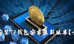 如何安全下载安装TP钱包安卓最新版本？全面指南