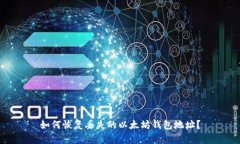 如何恢复丢失的以太坊钱包地址？