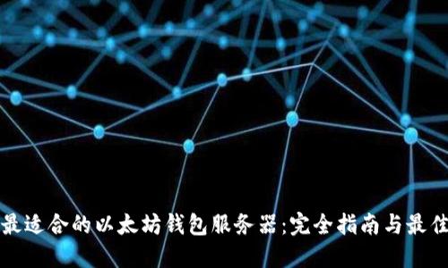 选择最适合的以太坊钱包服务器:完全指南与最佳实践