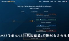 2023年最佳USDT钱包推荐：不限制交易的选择