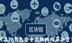 如何在TP钱包安全高效地购买加密货币