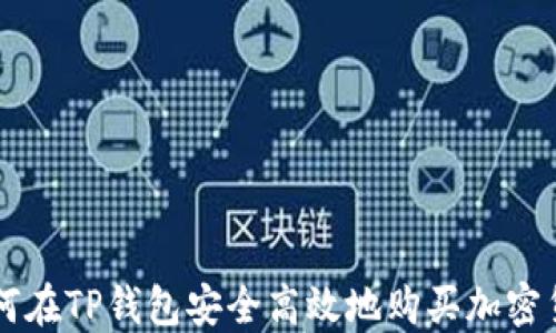 
如何在TP钱包安全高效地购买加密货币