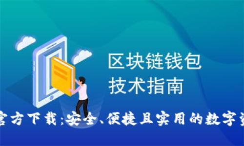 比特币钱包官方下载：安全、便捷且实用的数字资产管理工具
