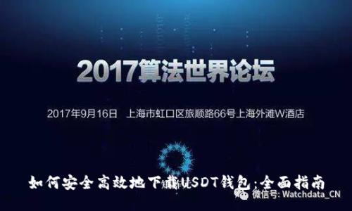 如何安全高效地下载USDT钱包:全面指南