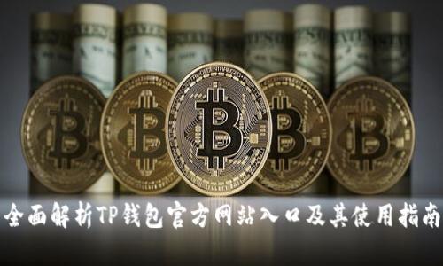 全面解析TP钱包官方网站入口及其使用指南