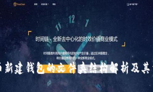 比特币新建钱包的文件夹结构解析及其重要性