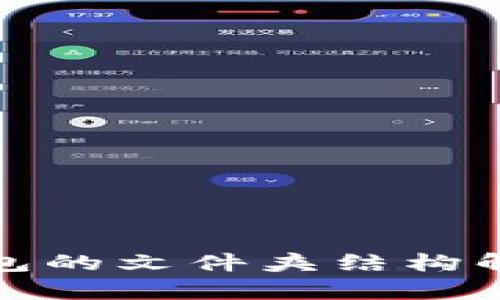 比特币新建钱包的文件夹结构解析及其重要性