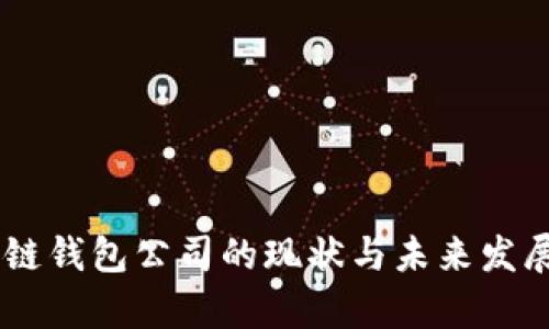 日本区块链钱包公司的现状与未来发展趋势分析