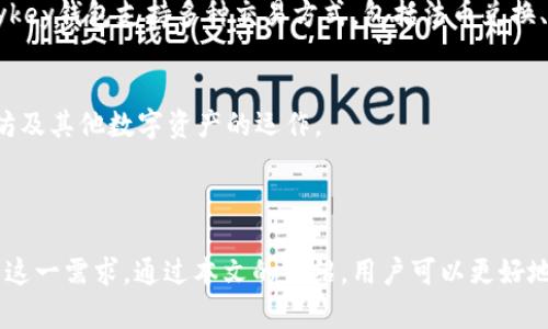 riaoti如何在Mykey钱包中购买以太坊/riaoti  
Mykey钱包, 以太坊购买, 数字货币, 加密货币/guanjianci  


在近年来，随着区块链技术的飞速发展，数字货币市场变得愈发火热，其中以太坊（Ethereum）作为一种重要的数字资产，越来越受到投资者的青睐。而Mykey钱包则作为一种全面支持各种加密货币的钱包选项，为用户提供了一站式的数字资产管理服务。那么，如何在Mykey钱包中购买以太坊呢？本文将详细介绍这一过程，帮助用户更好地进行数字货币投资。


Mykey钱包简介

Mykey钱包是一款为用户提供安全、便利的数字资产管理平台的应用程序。它不仅支持以太坊等主流加密货币的存储与管理，还提供了交易、兑换、转账等多种功能。此外，Mykey钱包的安全性能也相对较高，通过多重加密技术和链上签名等手段，确保用户的数字资产信息安全。这使Mykey钱包成为了许多投资者的首选。


准备工作

在购买以太坊之前，用户需要做好一些准备工作，包括下载并安装Mykey钱包、注册账户及验证身份等。用户可以在App Store或Google Play找到Mykey钱包的下载链接，并根据自身的设备类型下载安装。注册账户时，用户需要提供邮箱以及设置密码，并建议进行身份验证，以提高钱包的安全性。


如何在Mykey钱包中购买以太坊

在成功注册并登陆Mykey钱包后，用户可以按以下步骤购买以太坊：
1. **进入购买界面**：打开钱包应用，点击主界面的“购买”选项。
2. **选择以太坊**：在购买选项中，选择以太坊作为购买的数字资产。
3. **确认支付方式**：Mykey钱包支持多种支付方式，包括银行卡及其他支付工具，用户需选择合适的方式，并输入购买金额。
4. **提交订单**：确认输入信息无误后，点击“提交”按钮。此时，系统将提示用户进行支付。
5. **完成交易**：按照提示完成相关支付手续后，用户将在短时间内看到以太坊到账。


Mykey钱包的特色功能

Mykey钱包在购买以太坊的过程中，除了基本的买卖功能外，还提供了几项特色功能：
1. **资产管理**：用户可以在Mykey钱包中便捷地管理多种数字资产，包括以太坊、比特币等。
2. **即时交易**：通过钱包内置的交易平台，用户能够实时监控市场行情，随时进行交易。
3. **安全保障**：Mykey强调数据的安全性，用户的隐私和资产得以双重保护。
4. **多币种支持**：除了以太坊，Mykey钱包还支持多种数字货币，有助于用户的投资多样化。
5. **用户友好界面**：界面，使得新手用户也能轻松上手，问题一键解决。


潜在问题与解答

问题1：Mykey钱包的安全性如何？

Mykey钱包非常注重用户的安全。其采用多重加密技术，这意味着所有的用户数据都是经过加密存储，并且在传输过程中也会通过SSL等安全协议进行保护。此外，用户的私钥不会被存储在云端，而是由用户自己掌控，这进一步提高了资产的安全性。 


Mykey钱包还提供了指纹识别和面部识别功能，增加了账户的安全性。用户在进行任何操作时，都需要经过多重验证，防止未授权的访问。此外，如果用户发现账户异常，还可以通过多种方式迅速冻结账户，保障自己的资产安全。 


问题2：如何提高Mykey钱包的使用体验？

提高Mykey钱包的使用体验，可以从多个方面进行。首先，保持应用的更新始终是优先事项。Mykey钱包不断进行版本更新，以修复漏洞和提升性能，确保用户体验的流畅。 


其次，用户应当多熟悉应用内的功能。Mykey钱包的界面设计直观易懂，但仍然有特别功能如资产管理、历史记录、价格提醒等，用户可以根据自身需求进行配置。此外，用户在使用过程中可以根据市场动态随时调整投资策略，以提高投资回报。


问题3：Mykey钱包是否支持法币购买以太坊？

是的，Mykey钱包支持法币购买以太坊。用户可以通过银行转账、信用卡或其他支付方式直接使用本国货币购买以太坊。这种功能特别适合新手用户，无需提前购买比特币等其他数字货币即可获得以太坊。 


在购买的过程中，用户还需注意支付手续费。这些费用往往是由于交易平台及支付渠道而异，用户应选择合适的支付渠道以降低成本。相较于其他钱包，Mykey在法币购买方面的手续费相对较低，值得关注。 


问题4：Mykey支持哪些国家的用户？

Mykey钱包的服务覆盖全球多个国家与地区，尤其在东南亚及欧美市场展现了良好的用户基础。不过，具体支持的国家和地区可能会因政策法规而有所变化。因此，用户在注册使用Mykey钱包前，可以先查阅官方网站，确认自己所在国家的合规情况。 


此外，不同国家的 regulations，法律法规以及对加密货币的监管力度也不同，用户在使用Mykey钱包购买以太坊时，应了解并遵守当地的法律法规，以避免不必要的麻烦。 


问题5：Mykey钱包购买以太坊后是否可以直接进行交易？

是的，Mykey钱包购买以太坊后，用户可以直接在钱包内进行交易，比如卖出或转账等。用户可以随时查看自己的资产余额和交易历史，便于进行决策。同时，Mykey钱包支持多种交易方式，包括法币兑换、第三方交易所对接等，用户可根据市场需求灵活进行操作。 


需要注意的是，在进行交易前，用户应先了解市场行情，以确保资产的安全和增值。总之，Mykey钱包为用户提供了便捷的交易环境，十分适合投资者进行以太坊及其他数字资产的运作。 



总结而言，Mykey钱包为用户提供了一种安全、便捷的方式来购买和管理以太坊。在数字货币市场中，选择一个合适的钱包至关重要，而Mykey钱包恰好满足了这一需求。通过本文的介绍，用户可以更好地理解如何在Mykey钱包中进行以太坊的购买及后续操作，提高自身在数字资产投资中的使用效率。
