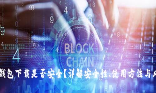 官方TP钱包下载是否安全？详解安全性、使用方法与风险防范