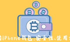 全面解析以太坊iPhone钱包：安全性、使用方法与