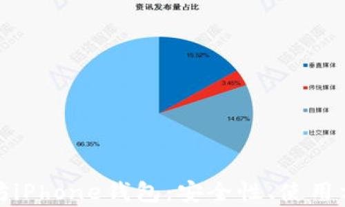 
全面解析以太坊iPhone钱包：安全性、使用方法与最佳选择