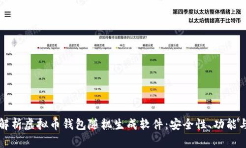 全面解析虚拟币钱包随机生成软件:安全性、功能与应用