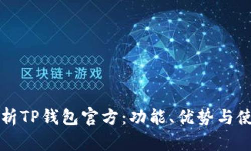 深入解析TP钱包官方：功能、优势与使用指南
