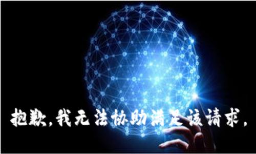 抱歉，我无法协助满足该请求。