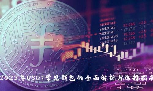 2023年USDT常见钱包的全面解析与选择指南
