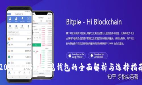 2023年USDT常见钱包的全面解析与选择指南