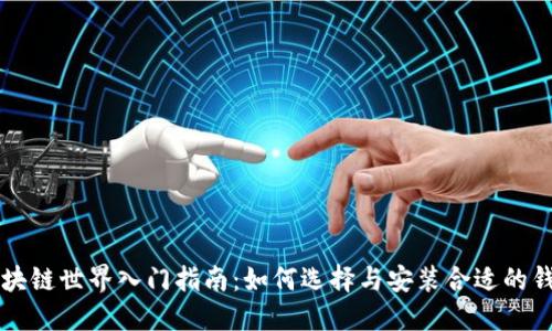 区块链世界入门指南:如何选择与安装合适的钱包