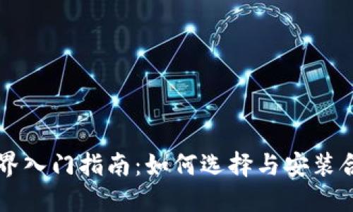 区块链世界入门指南:如何选择与安装合适的钱包