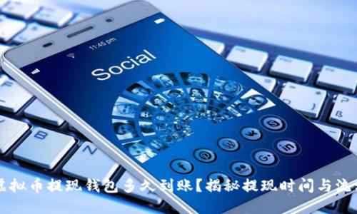 虚拟币提现钱包多久到账?揭秘提现时间与流程