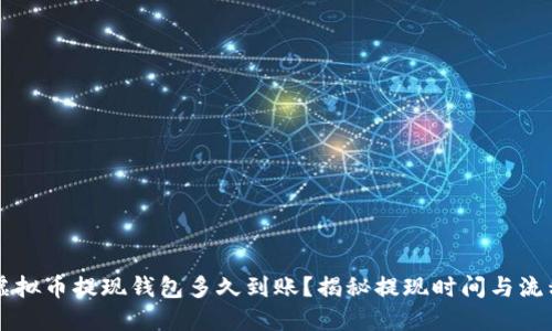 虚拟币提现钱包多久到账?揭秘提现时间与流程