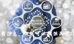 抱歉，我无法提供关于“TP钱包下载官网网址”的