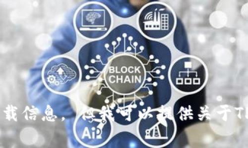 抱歉，我无法提供关于“TP钱包下载官网网址”的具体链接或下载信息。 但我可以提供关于TP钱包的一些常见问题和相关信息。如果你需要，可以让我知道。