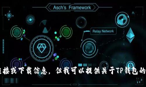 抱歉，我无法提供关于“TP钱包下载官网网址”的具体链接或下载信息。 但我可以提供关于TP钱包的一些常见问题和相关信息。如果你需要，可以让我知道。