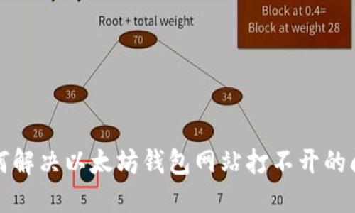 如何解决以太坊钱包网站打不开的问题