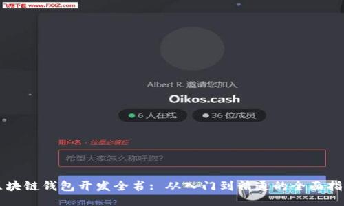 区块链钱包开发全书: 从入门到精通的全面指南