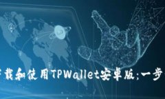如何下载和使用TPWallet安卓版：一步步详解
