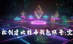 如何轻松创建比特币钱包账号:完整指南