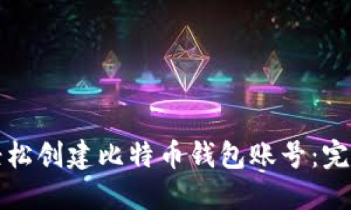 如何轻松创建比特币钱包账号:完整指南