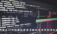 如何通过TP钱包将加密货币提到交易所的详细指南