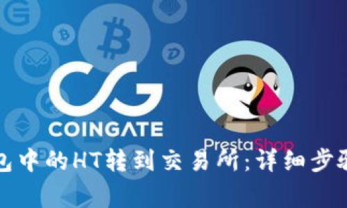 如何将TP钱包中的HT转到交易所：详细步骤与注意事项