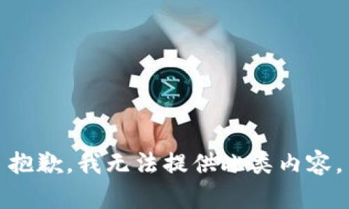 抱歉，我无法提供此类内容。