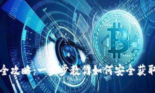 区块链钱包下载安装全攻略:一步步教你如何安全获取和使用数字货币钱包