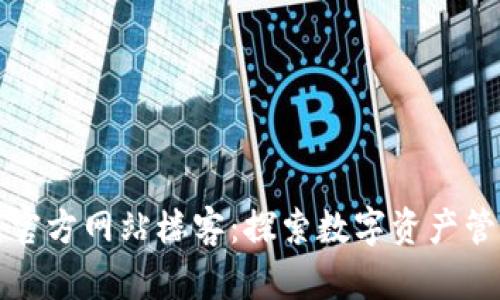 TP钱包中国官方网站楼客：探索数字资产管理的新维度