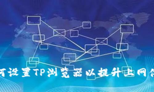 如何设置TP浏览器以提升上网体验