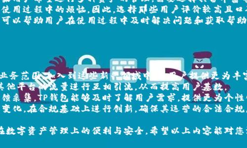 在探讨TP钱包的盈利模式之前，我们需要了解TP钱包的背景及其所处的市场。

什么是TP钱包
TP钱包是一款为用户提供多种数字资产管理功能的手机应用程序，支持多种区块链和加密货币的存储、交易和管理。它提供安全、便利的方式，方便用户进行跨链交易和资产管理。
随着区块链技术的发展和加密货币的流行，钱包类应用逐渐成为了数字资产流通的重要工具。但是，TP钱包如何在这个竞争激烈的市场中实现盈利呢？

TP钱包的盈利模式
TP钱包的盈利模式主要体现在以下几个方面：

h41. 交易手续费/h4
作为拥有交易功能的钱包，TP钱包每当用户进行资产交易时，都会收取一定的交易手续费。这些手续费可能是固定的，也可能是根据交易金额比例收取。通过这一方式，TP钱包能够有效地实现盈利。

h42. 增值服务/h4
TP钱包可能提供一些增值服务，例如资产管理咨询、市场分析报告等。这些服务通常需要用户支付一定的费用，从而为TP钱包带来额外的收益。

h43. 代币发行与交易/h4
TP钱包可能与不同的区块链项目合作，在其平台上发行和交易特定的代币。通过这类合作，TP钱包不仅可以获得投资回报，同时也可以通过代币的增值为用户和平台带来更多的交易收益。

h44. 跨链交易激励/h4
TP钱包的另一个盈利点是通过跨链交易激励机制吸引用户。通过鼓励用户在其平台上你进行更多的跨链交易，TP钱包能够增加平台的使用频率，从而实现盈利。

TP钱包的市场前景
随着越来越多的人开始接受和使用数字货币，TP钱包所处的市场潜力巨大。此外，去中心化金融（DeFi）和非同质化代币（NFT）等新兴领域的迅速发展，也为TP钱包提供了新的盈利机会。
通过不断用户体验、扩大服务范围、增加合作伙伴，TP钱包能够在激烈的市场竞争中占据一席之地。

### 相关问题
1. **TP钱包的安全性如何保障？**
2. **使用TP钱包有哪些潜在风险？**
3. **TP钱包与其他类型钱包的区别是什么？**
4. **如何选择适合自己的数字钱包？**
5. **未来TP钱包的可能发展方向是什么？**

### 1. TP钱包的安全性如何保障？
TP钱包的安全性保障措施
安全是用户选择数字钱包时最为关键的考虑因素之一。TP钱包为了确保用户的数字资产安全，采取了多种技术措施和策略。
首先，TP钱包采用了先进的加密技术，所有用户数据和交易信息都经过加密处理，以防止黑客攻击和信息泄露。其次，TP钱包可能还会使用多重签名技术，确保用户资产的安全，只有经过用户的多次确认和授权，资金才能进行转移。
此外，TP钱包可能还设置了冷钱包和热钱包的区分。冷钱包是指将数字资产离线存储，避免任何网络攻击；而热钱包则用于日常交易，提供便利。这个策略能有效降低黑客盗取资产的风险。
最后，TP钱包还会定期进行安全审计与漏洞修复，不断提升其安全防护机制，以应对新出现的安全威胁。

### 2. 使用TP钱包有哪些潜在风险？
TP钱包使用中的潜在风险
尽管TP钱包提供了一定程度的安全保障，但用户在使用过程中仍然可能面临一些风险。
首先，用户自己疏忽管理私钥。一旦用户丢失了私钥或助记词，资产将无法恢复。因此，用户需要妥善保存这些信息，避免因操作失误而导致的损失。
其次，市场的波动性是不可忽视的。由于数字资产的价格波动极大，用户在进行交易时，可能面临巨大的价格波动风险，从而导致资金损失。
而且，TP钱包作为技术产品，可能存在软件缺陷或者漏洞，一旦被攻击者利用，也可能导致资产损失。因此，用户应当定期检查应用程序的版本，并确保使用的是最新版本，以获得最好的安全防护。
最后，以下是一些潜在的网络诈骗与钓鱼攻击，用户需要保持警觉，确保通过官方渠道下载和更新TP钱包，避免任何可疑链接或信息。

### 3. TP钱包与其他类型钱包的区别是什么？
TP钱包与其他数字钱包的对比
市场上有多种类型的数字钱包，常见的有热钱包、冷钱包和纸钱包等。TP钱包作为一种热钱包，与这些钱包类型存在一些明显的区别。
热钱包主要是在线运行的，方便用户进行快速交易，使用较为方便，适合日常小额交易。而冷钱包则适合长期存储大型资产，安全性更高，但相对不够便捷。相比之下，TP钱包在便捷性和安全性之间找到了一定的平衡。
此外，TP钱包在功能丰富性方面也更具优势，支持多种不同的加密货币和区块链，同时提供资产管理、交易和增值服务。而某些钱包可能只支持单一币种或特定的功能，使用范围和灵活性有限。
最后，TP钱包的用户体验设计也是其与其他钱包的重要区别。TP钱包重视用户的界面交互，力求提供简洁易用的操作界面，从而提高用户的使用满意度和投资意愿。

### 4. 如何选择适合自己的数字钱包？
选择适合自己的数字钱包的标准
选择一个合适的数字钱包至关重要，可以影响用户的整个数字资产管理体验。用户在选择数字钱包时，可以从以下几个方面进行考虑。
首先是安全性。用户应优先选择那些具备多重安全措施的钱包，例如强制两步验证、私钥离线存储等。同时，了解钱包的历史安全记录也非常重要，以减少安全隐患。
其次是支持的币种和功能。用户需要根据自己的投资需求选择支持相应币种的钱包。如果用户希望进行多种资产的管理，需要选择具备丰富币种支持和功能的高级钱包。
还可以考虑用户友好性。操作简单和界面友好的钱包会使得新手用户更容易上手，减少使用过程中的烦恼。因此，选择那些用户评价较高且口碑良好的钱包产品，将大大提高用户体验。
最后，钱包的社区支持和客服服务也是重要考核点。优质的客服团队和积极的社区反馈可以帮助用户在使用过程中及时解决问题和获取帮助。

### 5. 未来TP钱包的可能发展方向是什么？
TP钱包的未来发展方向
TP钱包在未来的发展潜力巨大，主要有以下几个发展方向。
首先，随着DeFi（去中心化金融）和NFT（非同质化代币）市场的兴起，TP钱包有望扩展其业务范围，加入到这些新兴领域中，为用户提供更为丰富的投资选择和服务。
其次，TP钱包可能会与更多的区块链项目进行合作，增加其支持的币种和资产，并借助其他平台的流量进行互相引流，从而提高用户基数。
再者，增强用户体验也是一家数字钱包持续发展的关键。通过不断的技术迭代和用户反馈采集，TP钱包能够及时了解用户需求，提供更为个性化的服务。
最后，随着法律法规的不断完善及行业标准的发展，TP钱包也需要密切关注政策和监管变化，在合规基础上进行创新，确保其运营的合法合规。

综上，TP钱包的盈利模式、用户安全性及未来的发展都有着重要的意义，它将推动用户在数字资产管理上的便利与安全。希望以上内容能对您深入了解TP钱包的经营策略有所帮助。