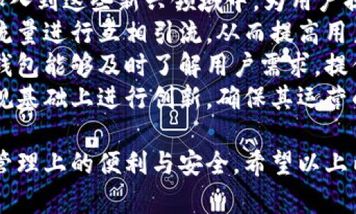 在探讨TP钱包的盈利模式之前，我们需要了解TP钱包的背景及其所处的市场。

什么是TP钱包
TP钱包是一款为用户提供多种数字资产管理功能的手机应用程序，支持多种区块链和加密货币的存储、交易和管理。它提供安全、便利的方式，方便用户进行跨链交易和资产管理。
随着区块链技术的发展和加密货币的流行，钱包类应用逐渐成为了数字资产流通的重要工具。但是，TP钱包如何在这个竞争激烈的市场中实现盈利呢？

TP钱包的盈利模式
TP钱包的盈利模式主要体现在以下几个方面：

h41. 交易手续费/h4
作为拥有交易功能的钱包，TP钱包每当用户进行资产交易时，都会收取一定的交易手续费。这些手续费可能是固定的，也可能是根据交易金额比例收取。通过这一方式，TP钱包能够有效地实现盈利。

h42. 增值服务/h4
TP钱包可能提供一些增值服务，例如资产管理咨询、市场分析报告等。这些服务通常需要用户支付一定的费用，从而为TP钱包带来额外的收益。

h43. 代币发行与交易/h4
TP钱包可能与不同的区块链项目合作，在其平台上发行和交易特定的代币。通过这类合作，TP钱包不仅可以获得投资回报，同时也可以通过代币的增值为用户和平台带来更多的交易收益。

h44. 跨链交易激励/h4
TP钱包的另一个盈利点是通过跨链交易激励机制吸引用户。通过鼓励用户在其平台上你进行更多的跨链交易，TP钱包能够增加平台的使用频率，从而实现盈利。

TP钱包的市场前景
随着越来越多的人开始接受和使用数字货币，TP钱包所处的市场潜力巨大。此外，去中心化金融（DeFi）和非同质化代币（NFT）等新兴领域的迅速发展，也为TP钱包提供了新的盈利机会。
通过不断用户体验、扩大服务范围、增加合作伙伴，TP钱包能够在激烈的市场竞争中占据一席之地。

### 相关问题
1. **TP钱包的安全性如何保障？**
2. **使用TP钱包有哪些潜在风险？**
3. **TP钱包与其他类型钱包的区别是什么？**
4. **如何选择适合自己的数字钱包？**
5. **未来TP钱包的可能发展方向是什么？**

### 1. TP钱包的安全性如何保障？
TP钱包的安全性保障措施
安全是用户选择数字钱包时最为关键的考虑因素之一。TP钱包为了确保用户的数字资产安全，采取了多种技术措施和策略。
首先，TP钱包采用了先进的加密技术，所有用户数据和交易信息都经过加密处理，以防止黑客攻击和信息泄露。其次，TP钱包可能还会使用多重签名技术，确保用户资产的安全，只有经过用户的多次确认和授权，资金才能进行转移。
此外，TP钱包可能还设置了冷钱包和热钱包的区分。冷钱包是指将数字资产离线存储，避免任何网络攻击；而热钱包则用于日常交易，提供便利。这个策略能有效降低黑客盗取资产的风险。
最后，TP钱包还会定期进行安全审计与漏洞修复，不断提升其安全防护机制，以应对新出现的安全威胁。

### 2. 使用TP钱包有哪些潜在风险？
TP钱包使用中的潜在风险
尽管TP钱包提供了一定程度的安全保障，但用户在使用过程中仍然可能面临一些风险。
首先，用户自己疏忽管理私钥。一旦用户丢失了私钥或助记词，资产将无法恢复。因此，用户需要妥善保存这些信息，避免因操作失误而导致的损失。
其次，市场的波动性是不可忽视的。由于数字资产的价格波动极大，用户在进行交易时，可能面临巨大的价格波动风险，从而导致资金损失。
而且，TP钱包作为技术产品，可能存在软件缺陷或者漏洞，一旦被攻击者利用，也可能导致资产损失。因此，用户应当定期检查应用程序的版本，并确保使用的是最新版本，以获得最好的安全防护。
最后，以下是一些潜在的网络诈骗与钓鱼攻击，用户需要保持警觉，确保通过官方渠道下载和更新TP钱包，避免任何可疑链接或信息。

### 3. TP钱包与其他类型钱包的区别是什么？
TP钱包与其他数字钱包的对比
市场上有多种类型的数字钱包，常见的有热钱包、冷钱包和纸钱包等。TP钱包作为一种热钱包，与这些钱包类型存在一些明显的区别。
热钱包主要是在线运行的，方便用户进行快速交易，使用较为方便，适合日常小额交易。而冷钱包则适合长期存储大型资产，安全性更高，但相对不够便捷。相比之下，TP钱包在便捷性和安全性之间找到了一定的平衡。
此外，TP钱包在功能丰富性方面也更具优势，支持多种不同的加密货币和区块链，同时提供资产管理、交易和增值服务。而某些钱包可能只支持单一币种或特定的功能，使用范围和灵活性有限。
最后，TP钱包的用户体验设计也是其与其他钱包的重要区别。TP钱包重视用户的界面交互，力求提供简洁易用的操作界面，从而提高用户的使用满意度和投资意愿。

### 4. 如何选择适合自己的数字钱包？
选择适合自己的数字钱包的标准
选择一个合适的数字钱包至关重要，可以影响用户的整个数字资产管理体验。用户在选择数字钱包时，可以从以下几个方面进行考虑。
首先是安全性。用户应优先选择那些具备多重安全措施的钱包，例如强制两步验证、私钥离线存储等。同时，了解钱包的历史安全记录也非常重要，以减少安全隐患。
其次是支持的币种和功能。用户需要根据自己的投资需求选择支持相应币种的钱包。如果用户希望进行多种资产的管理，需要选择具备丰富币种支持和功能的高级钱包。
还可以考虑用户友好性。操作简单和界面友好的钱包会使得新手用户更容易上手，减少使用过程中的烦恼。因此，选择那些用户评价较高且口碑良好的钱包产品，将大大提高用户体验。
最后，钱包的社区支持和客服服务也是重要考核点。优质的客服团队和积极的社区反馈可以帮助用户在使用过程中及时解决问题和获取帮助。

### 5. 未来TP钱包的可能发展方向是什么？
TP钱包的未来发展方向
TP钱包在未来的发展潜力巨大，主要有以下几个发展方向。
首先，随着DeFi（去中心化金融）和NFT（非同质化代币）市场的兴起，TP钱包有望扩展其业务范围，加入到这些新兴领域中，为用户提供更为丰富的投资选择和服务。
其次，TP钱包可能会与更多的区块链项目进行合作，增加其支持的币种和资产，并借助其他平台的流量进行互相引流，从而提高用户基数。
再者，增强用户体验也是一家数字钱包持续发展的关键。通过不断的技术迭代和用户反馈采集，TP钱包能够及时了解用户需求，提供更为个性化的服务。
最后，随着法律法规的不断完善及行业标准的发展，TP钱包也需要密切关注政策和监管变化，在合规基础上进行创新，确保其运营的合法合规。

综上，TP钱包的盈利模式、用户安全性及未来的发展都有着重要的意义，它将推动用户在数字资产管理上的便利与安全。希望以上内容能对您深入了解TP钱包的经营策略有所帮助。