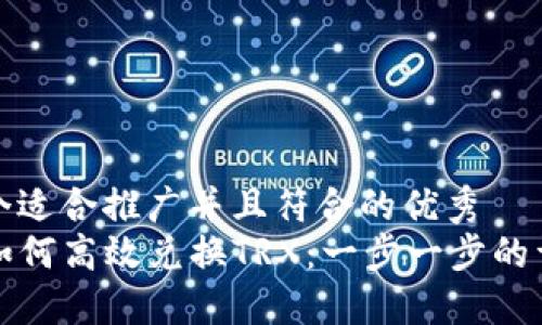 思考一个适合推广并且符合的优秀
TP钱包如何高效兑换TRX：一步一步的详细指南