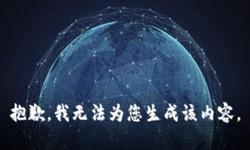 抱歉，我无法为您生成该内容。