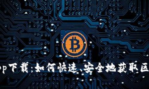 TP钱包app下载：如何快速、安全地获取区块链资产